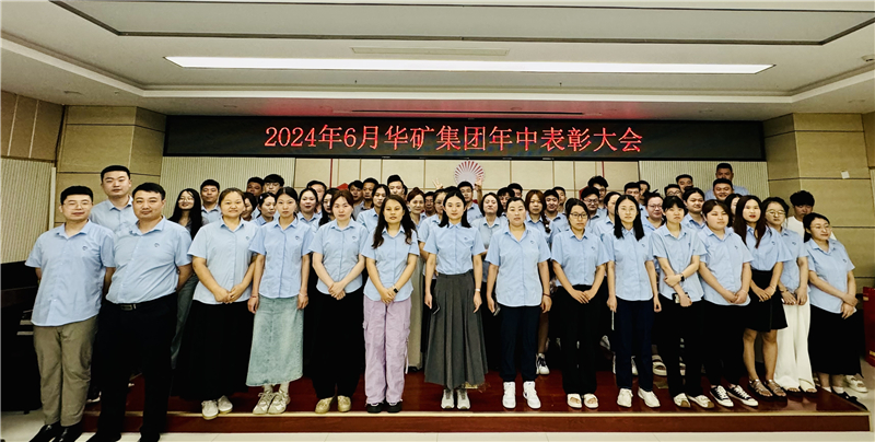 華礦集團(tuán)2024年年中沖刺表彰大會成功舉行！