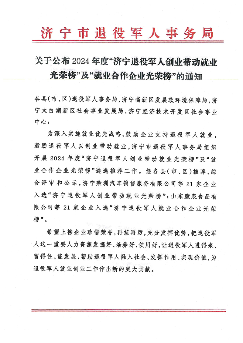 2.7關(guān)于公布2024年度“濟寧退役軍人創(chuàng)業(yè)帶動就業(yè)光榮榜”及“就業(yè)合作企業(yè)光榮榜”的通知_00.jpg