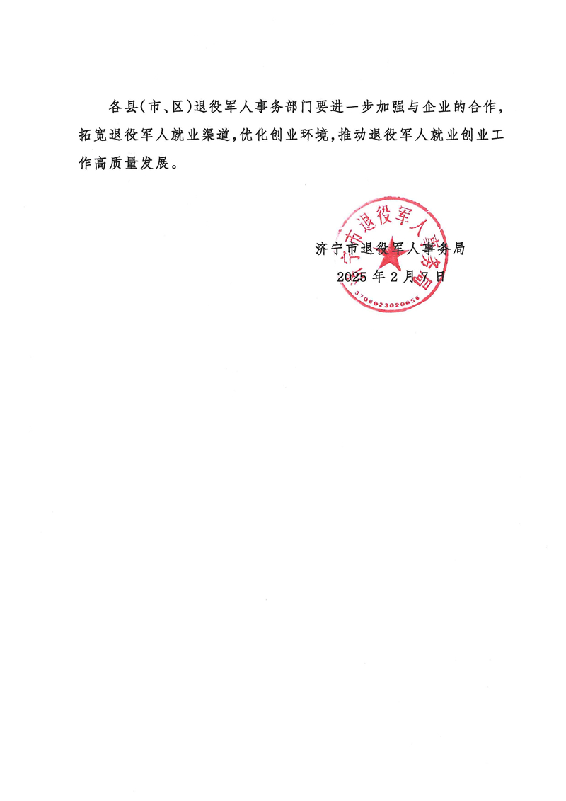 2.7關(guān)于公布2024年度“濟寧退役軍人創(chuàng)業(yè)帶動就業(yè)光榮榜”及“就業(yè)合作企業(yè)光榮榜”的通知_01.jpg