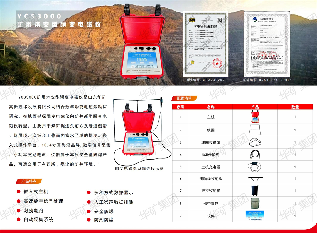 印刷版YCS3000瞬變電磁儀單頁_01.jpg
